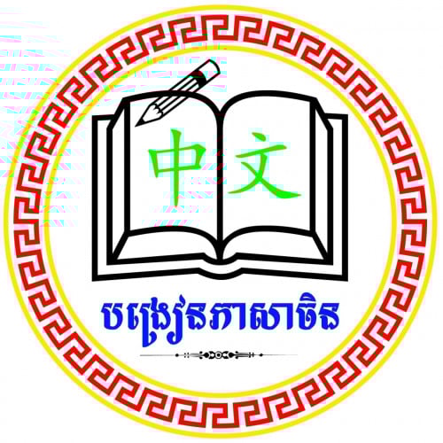 មានទទួលបង្រៀនភាសាចិនតាមផ្ទះឬតាមក្រុមហ៊ុន។