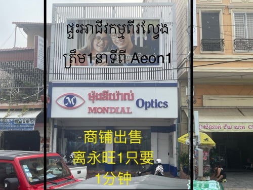 ផ្ទះលក់​ ពីរល្វែង​ នៅលេីផ្លូវសុធារស​ ត្រឹមតែ1នាទី​ ពីផ្សារAeon1