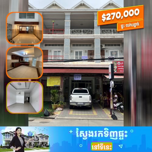 ផ្ទះអាជីវកម្មE0,E1,E2 លើផ្លូវធំលក់បន្ទាន់ក្រោមទីផ្សារ30% ត្រឹមតែ 29មឺន ចរចារ