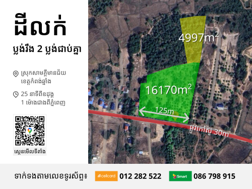 ដីលក់ជិតឧដុង្គ (ម្ចាស់ផ្ទាល់) សាកសមសម្រាប់ឃ្លាំង​ រោងចក្រ​