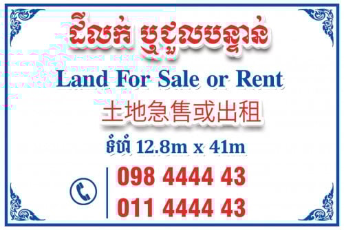 ដីសំរាប់លក់​ ឬជួល