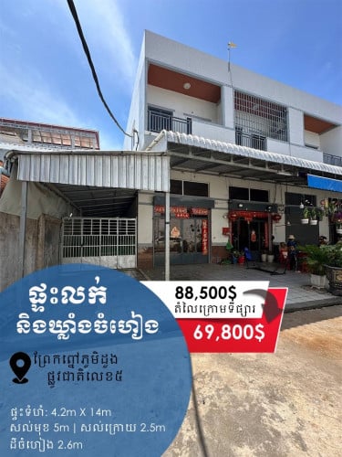ផ្ទះលក់និងដីចំហៀង សម្រាប់ធ្វើឃ្លាំង