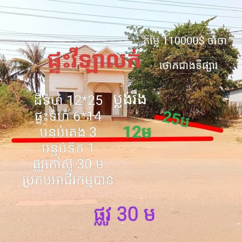 ផ្ទះវីលក់ក្រោមទីផ្សារនៅលេីផ្លូវកៅស៊ូ30មសង្កាត់ជ្រាវក្រុងសៀមរាប