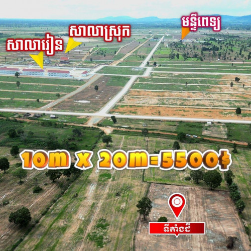 ដីលក់ក្នុងខេត្តសៀមរាប​ រំលោះរយះពេល24ខែគ្មានការប្រាក់