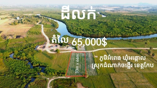 ដីលក់នៅភូមិអំពេង ឃុំអង្កោល ស្រុកដំណាក់ចង្អើរ ខេត្តកែប