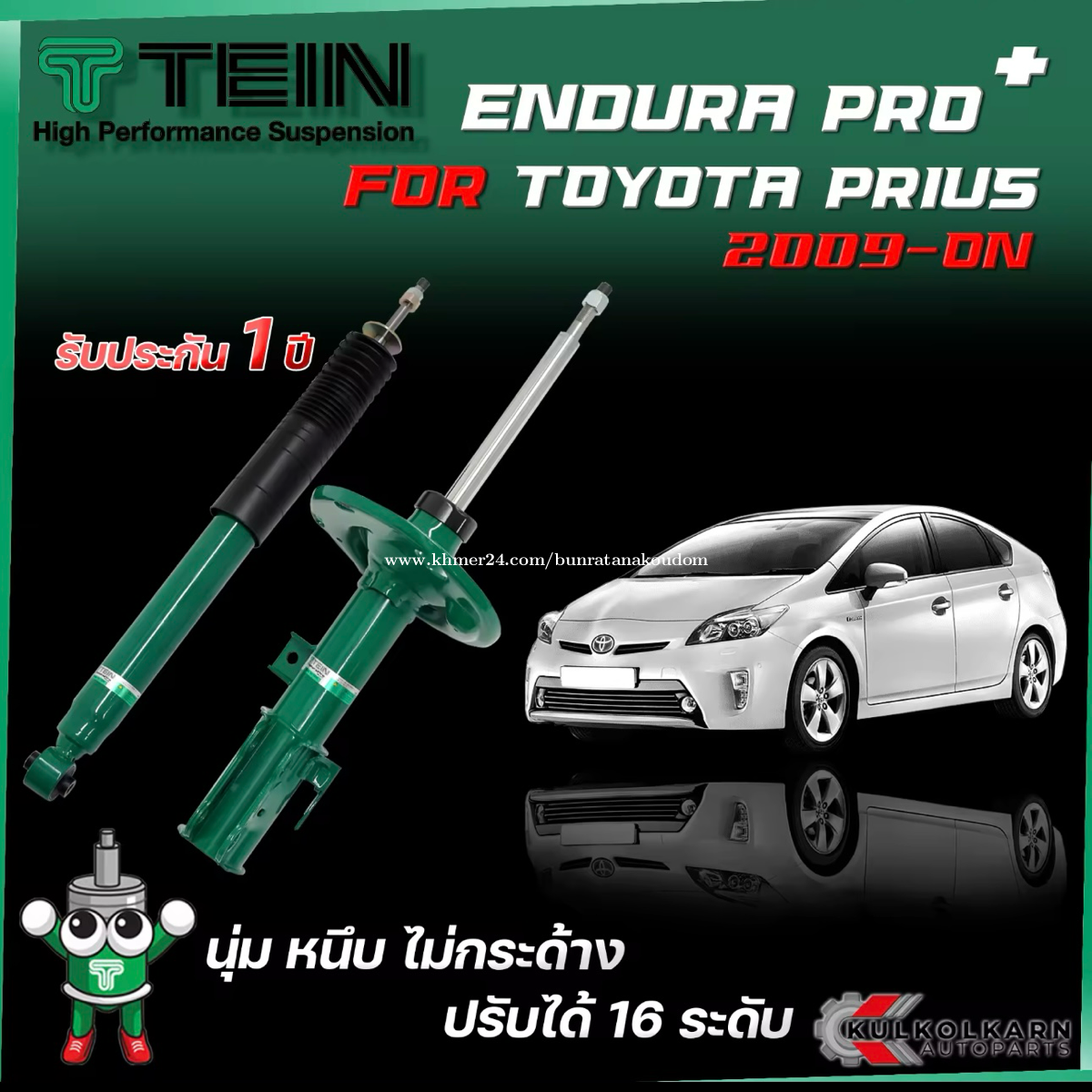 Tein Enduro Pro Plus សម្រាប់ Toyota Prius 20102015 Price 420.00 in