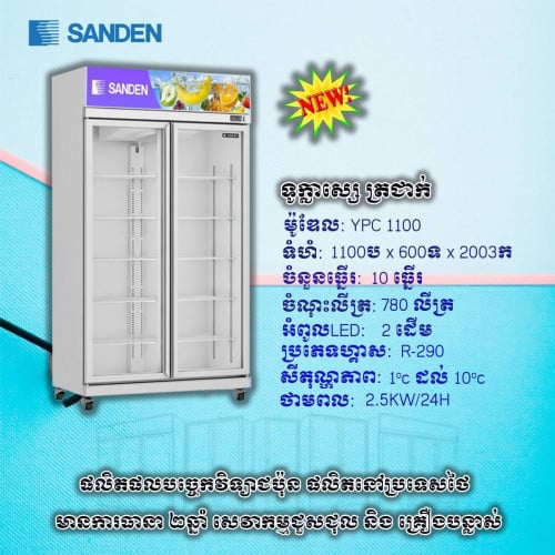 ទូរក្លាស្សេភេសជ្ចះ Sanden ស្តង់ដាជប៉ុន តម្លើងនៅថៃ ប្រភេទស៊ីភ្លើងតិច 2kw/ថ្ងៃ