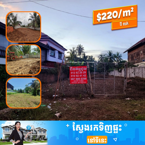 ដីលក់ នៅក្បែរផ្សារវត្តតាមិម បាត់ដំបង
