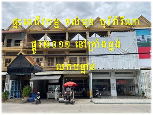 #K025  »»» ផ្ទះអាជីវកម្ម បុរីពិភពថ្មី សាលាមុំ ផ្លូវ ២០១១ ទល់មុខ បុរីវ៉ារីណា លក់បន្ទាន់