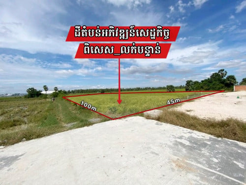 ដីតំបន់អភិវឌ្ឍន៍ជិតតំបន់សេដ្ឋកិច្ចពិសេស_លក់បន្ទាន់ធួរៗ