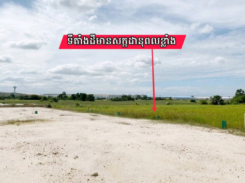 ដីតំបន់អភិវឌ្ឍន៍ជិតតំបន់សេដ្ឋកិច្ចពិសេស_លក់បន្ទាន់ធួរៗ