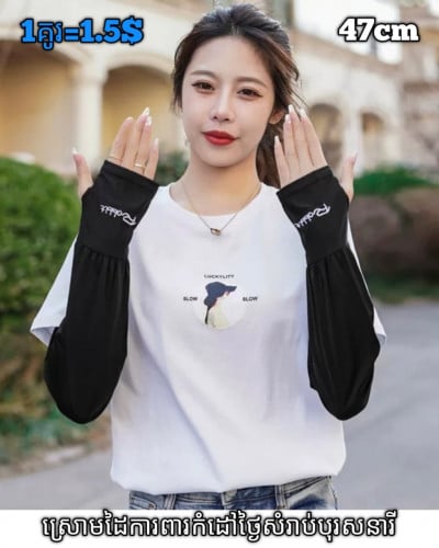 🤗ស្រោមដៃការពារកំដៅថ្ងៃ និងខ្សែរឹតជាប់ដោះបាន💞