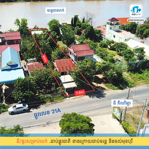 ⛳️ដីលក់ខាងមុខជាប់ផ្លូវជាតិ ខាងក្រៅជាប់ទន្លេ ជិតផ្លូវក្រវាត់ក្រុងទី៣ ក្រុងតាខ្មៅ