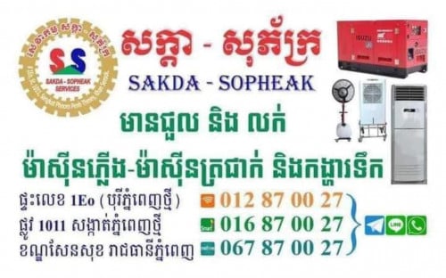 សេវាកម្មជួលម៉ាសុីភ្លើង ម៉ាសុីត្រជាក់ កង្ហារទឹក បន្ទប់ទឹក VIP គ្រប់កម្មវិធី