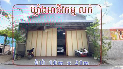 ឃ្លាំងអាជីវកម្មលក់បន្ទាន់​ នៅព្រៃទា​/ Warehouse for sale at Prey Tea