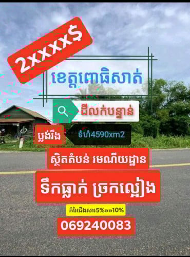 ដីលក់បន្ទាន់ខ្លាំង(ស្រុកក្រគរ)