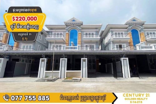 វីឡាភ្លោះសម្រាប់លក់បន្ទាន់ខ្លាំង!