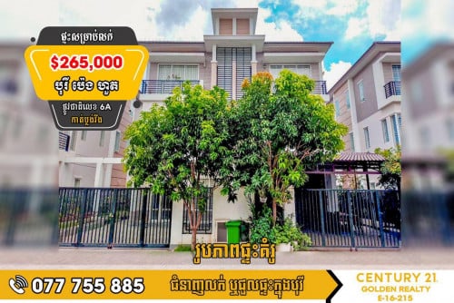 វីឡាភ្លោះសម្រាប់លក់បន្ទាន់ខ្លាំង!