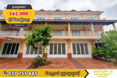 ផ្ទះល្វែងសម្រាប់លក់ (លក់ខាត)