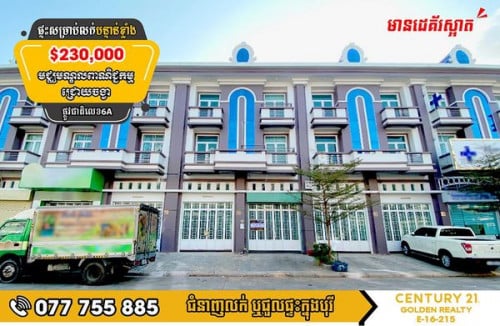 ផ្ទះអាជីវកម្ម សម្រាប់លក់បន្ទាន់!