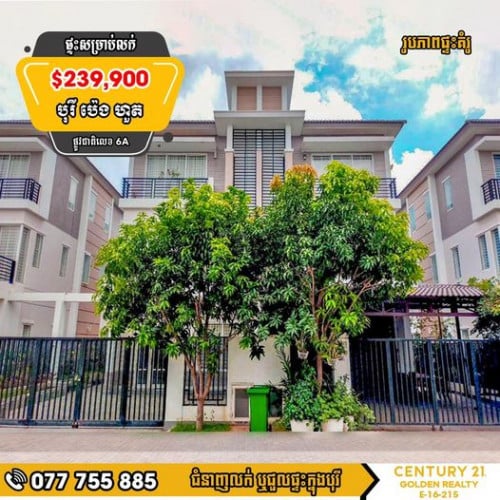 វីឡាភ្លោះសម្រាប់លក់បន្ទាន់ខ្លាំង!