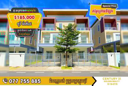 វីឡាភ្លោះផ្លាមឺរៀ សម្រាប់លក់បន្ទាន់ខ្លាំង!