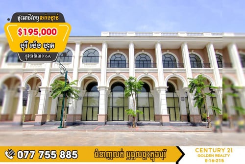 ផ្ទះអាជីវកម្មទំនើបសម្រាប់លក់បន្ទាន់!