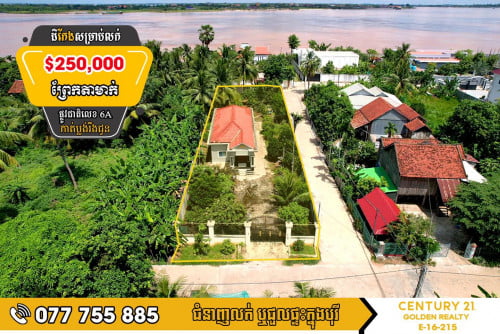 ដី​ និងផ្ទះលំហែរសម្រាប់លក់បន្ទាន់​! ទីតាំងក្បែរ​ទន្លេរ​សាប