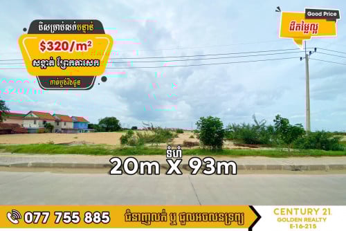 ដីសម្រាប់លក់បន្ទាន់!