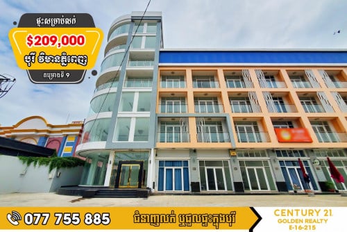 ផ្ទះអាជីវកម្ម #សម្រាប់លក់បន្ទាន់ខ្លាំង #លើផ្លូវ6A