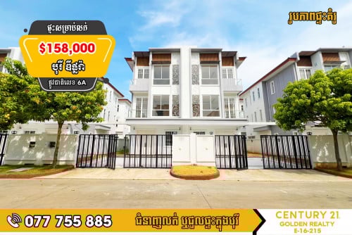 វីឡាភ្លោះ A សម្រាប់លក់បន្ទាន់ខ្លាំង!