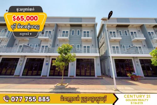 វីឡាកូនកាត់ D-Link សល់ដីចំហៀង​ សម្រាប់លក់ បន្ទាន់ខ្លាំង