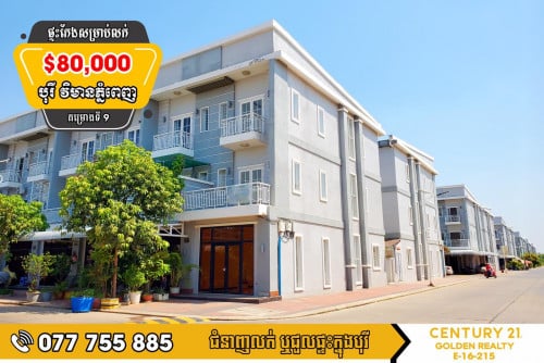 វីឡាកូនកាត់ D-Link សម្រាប់លក់ បន្ទាន់ខ្លាំង តម្លៃពិសេស (ផ្ទះកែង)