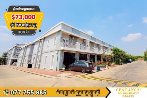 វីឡាកូនកាត់ D-Link សម្រាប់លក់ (ផ្ទះកែង)