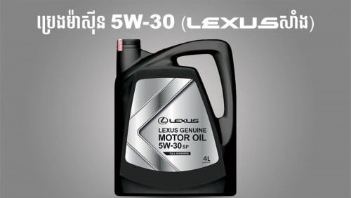 ប្រេងម៉ាសុីន Lexus 5w30 (SP) 1L & 4L