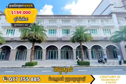 ផ្ទះអាជីវកម្មទំនើប The Prestige C សម្រាប់លក់បន្ទាន់ខ្លាំង!