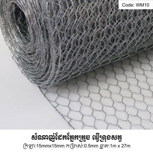 សំណាញ់ដែកភ្នែកគ្រួច