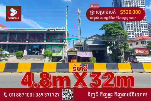 ផ្ទះសម្រាប់លក់📍ទីតាំង៖ នៅផ្លូវធំ598 សង្កាត់បឹងកក់ទី2 ខណ្ឌទួលគោក