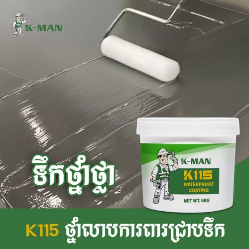 K115​ ថ្នាំលាបប្រភេទថ្លា​ដោះស្រាយបញ្ហារាល់ការជ្រាបទឹកបានល្