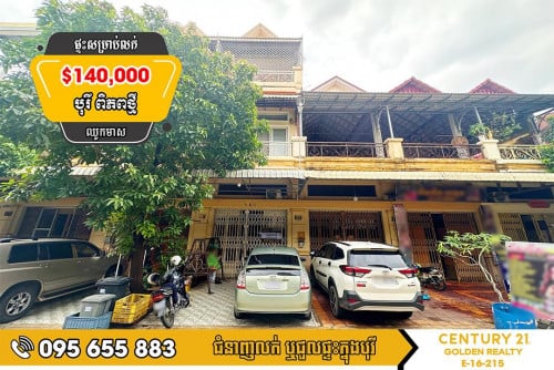 #ផ្ទះល្វែងលក់បន្ទាន់ខ្លាំង