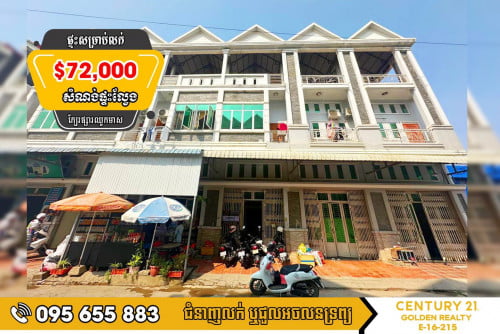 ផ្ទះល្វែង លើផ្លូវ រដ្ឋ អាច ប្រកបអាជីវកម្ម  សម្រាប់លក់