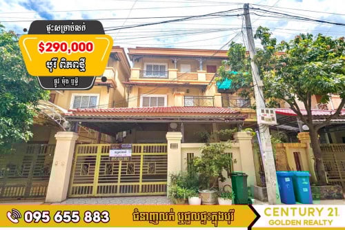 វីឡាភ្លោះលក់បន្ទាន់ខ្លាំង