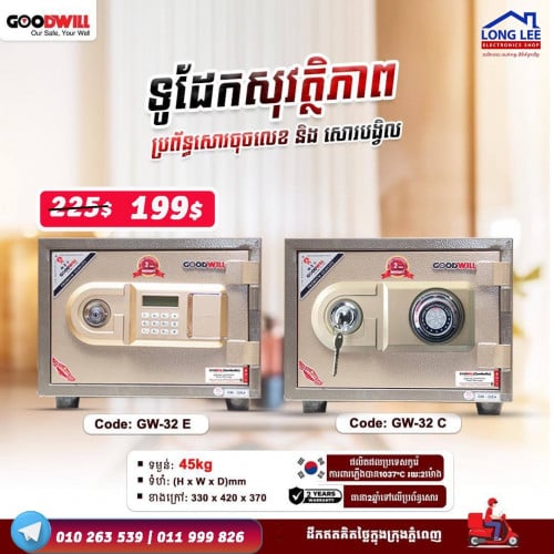 ទូរដែកសុត្តិភាពម៉ាក់ GoodWill