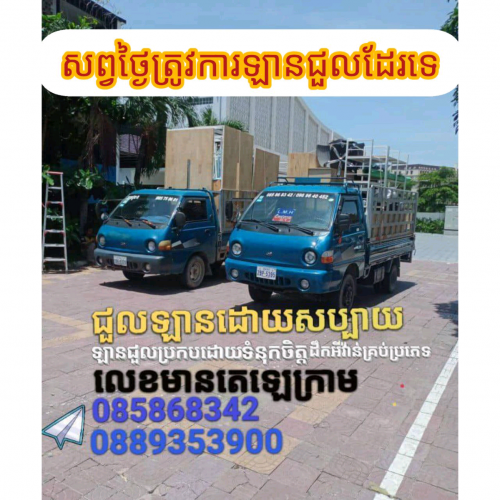 ឡានជួលដឹកអីវ៉ាន់ 24 ម៉ោង