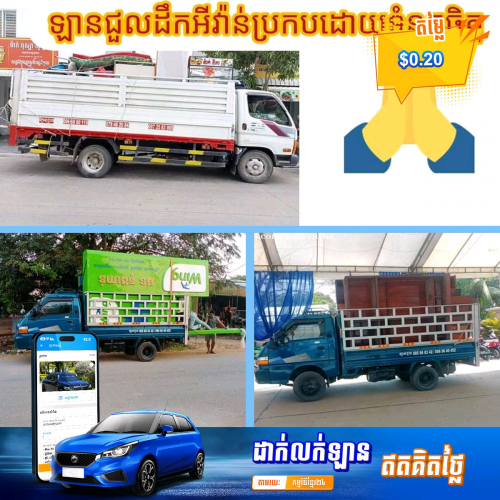 ឡានជួលដឹកឥវ៉ាន់ 25 ខេត្តក្រុង។