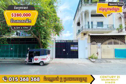 ដីសម្រាប់លក់​បន្ទាន់ #តម្លៃក្រោមទីផ្សារតំបន់បឹងកេងកងទី3