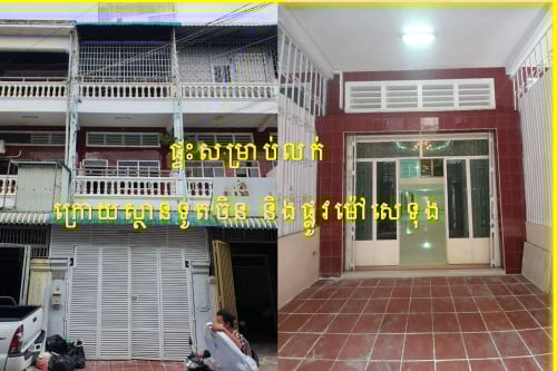 #YCS003 »»» ផ្ទះអាជីវកម្ម សម្រាប់លក់ នៅក្រោយស្ថានទូតចិន ទួលទំពូង