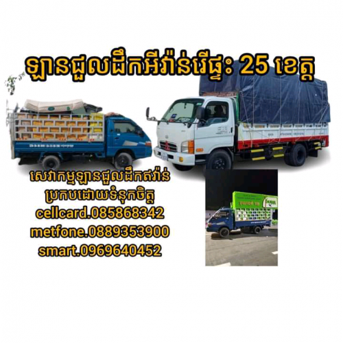 ឡានជួលដឹកអីវ៉ាន់ 25 ខេត្តក្រុង។