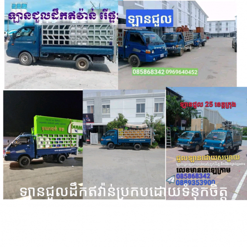 ឡានជួលដឹកឥវ៉ាន់ 25 ខេត្តក្រុង។ទំនុកចិត្តល្អ។