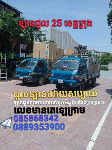 ឡានជួលដឹកឥវ៉ាន់ 25 ខេត្តក្រុង